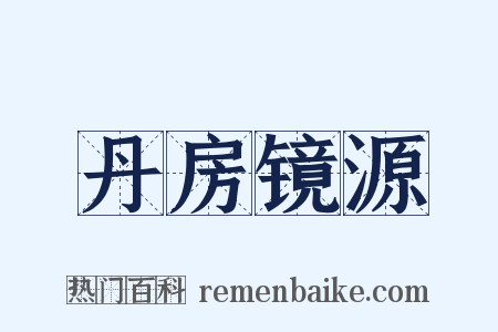丹房镜源是什么意思的图片